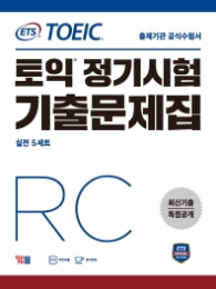 ETS 토익 정기시험 기출문제집 RC 리딩